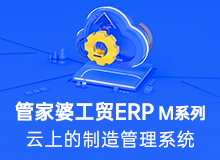 管家婆云工贸ERP