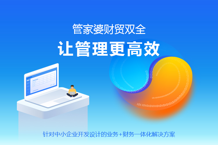 管家婆云财贸ERP